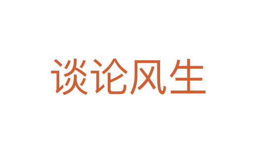 谈论风生