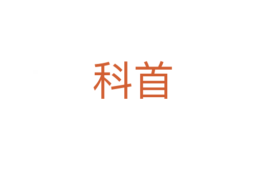 科首