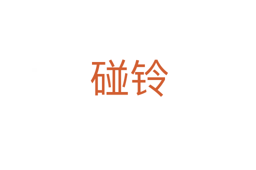 碰铃