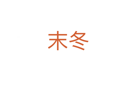 末冬