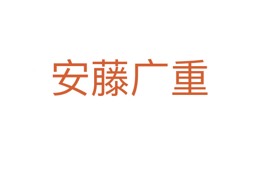 安藤广重