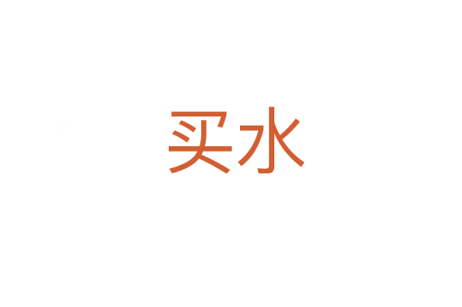 买水