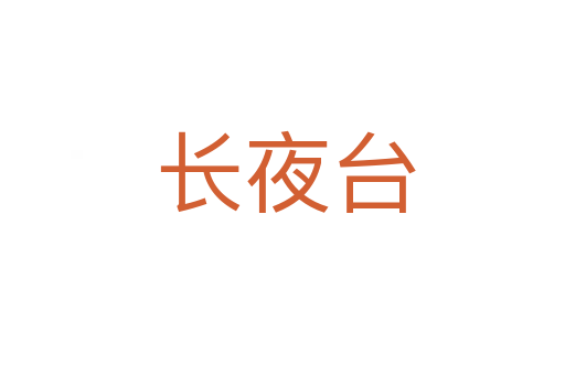 长夜台