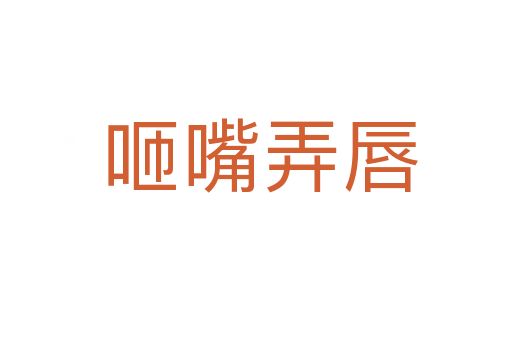 咂嘴弄唇