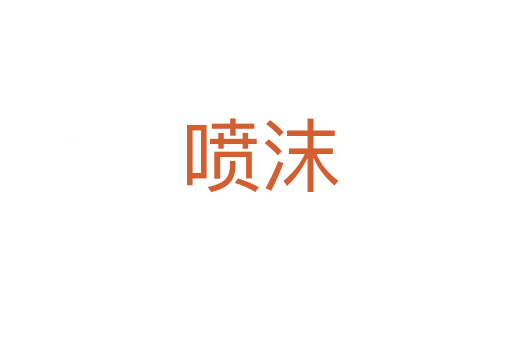 喷沫