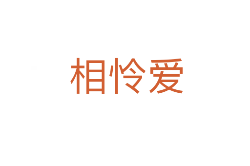 相怜爱