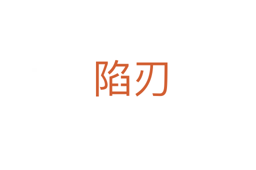 陷刃