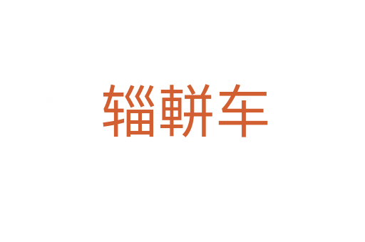 辎軿车