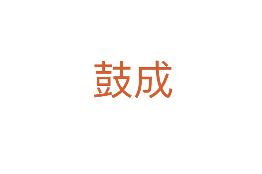 鼓成