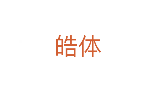 皓体