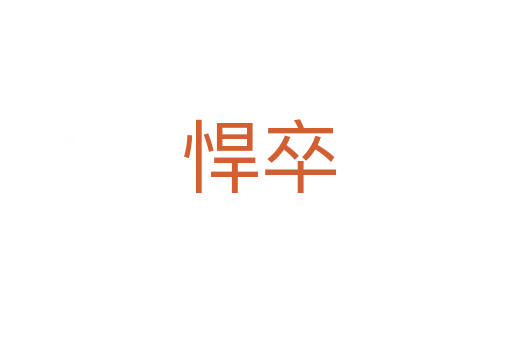 悍卒