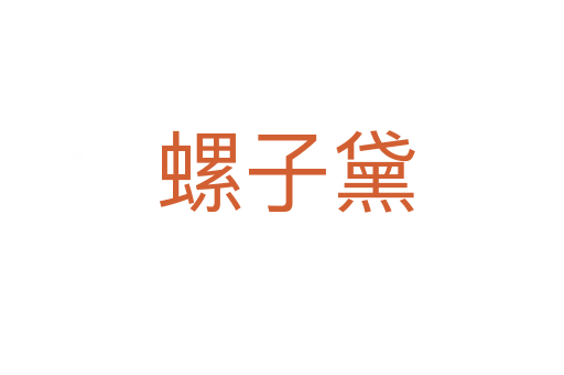 螺子黛