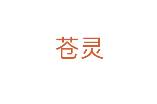 苍灵