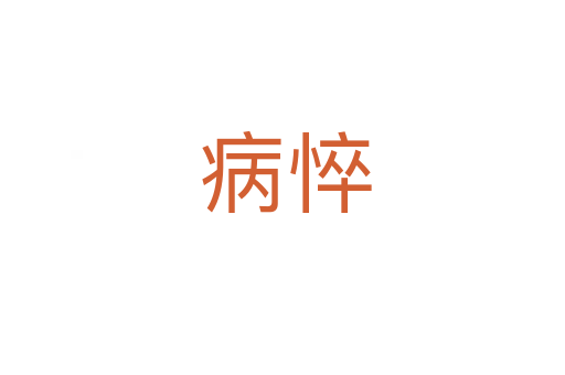 病悴