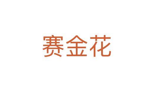 赛金花