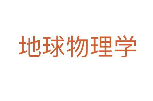 地球物理学