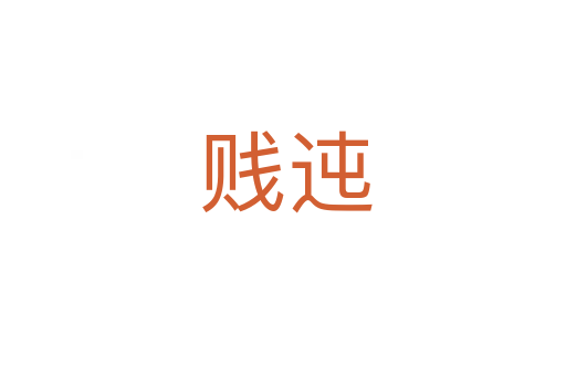 贱迍