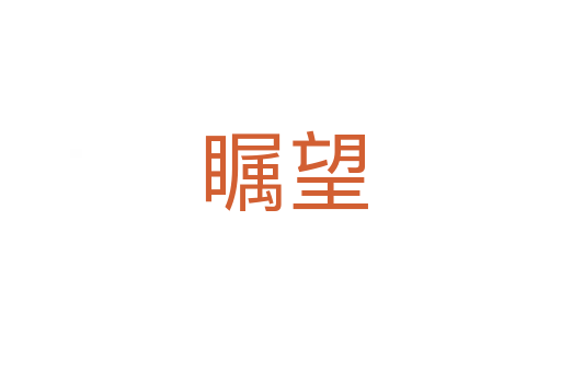 瞩望