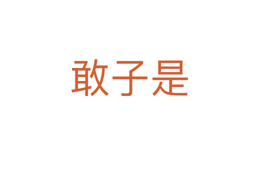 敢子是