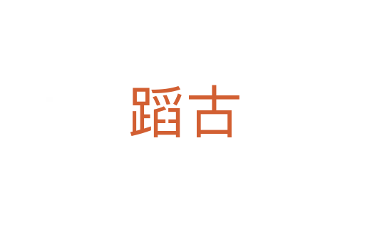 蹈古