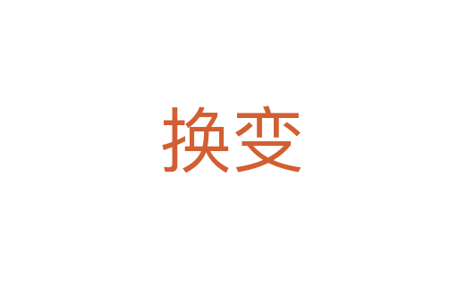 换变
