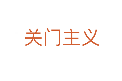 关门主义