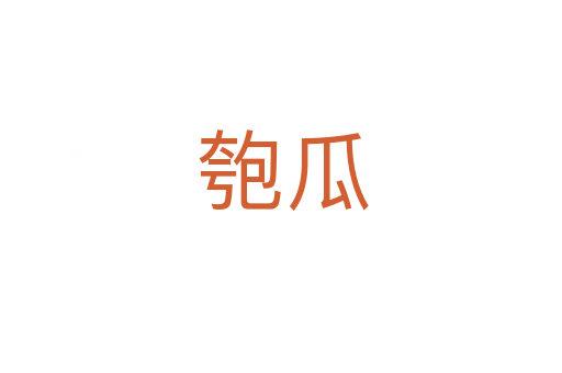 匏瓜