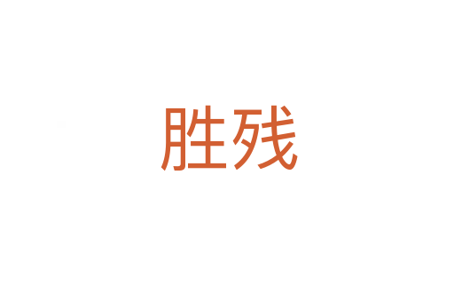 胜残