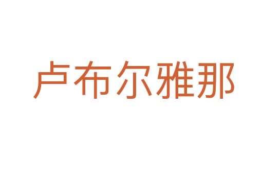 卢布尔雅那