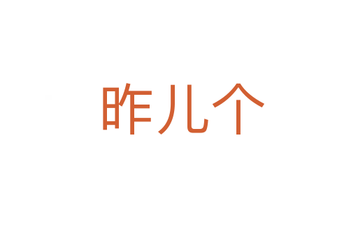 昨儿个