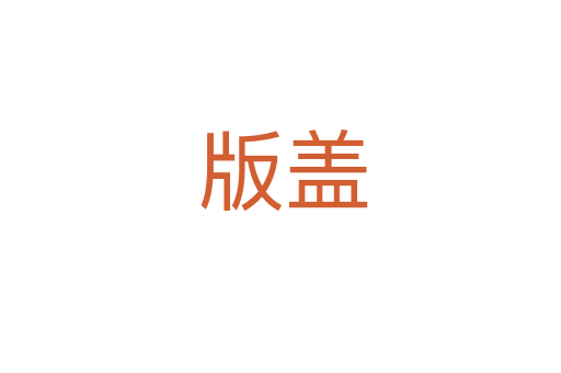 版盖