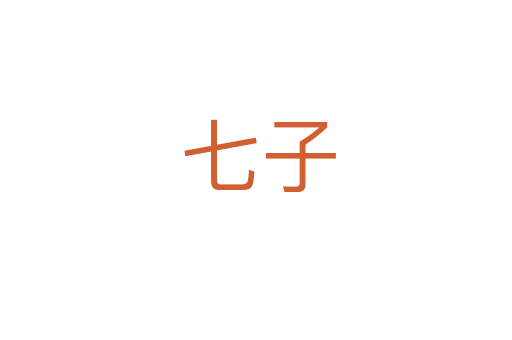 七子