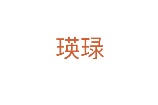 瑛琭