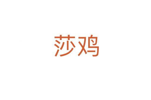 莎鸡