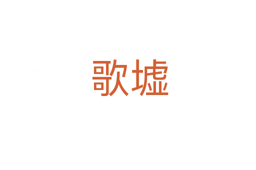 歌墟