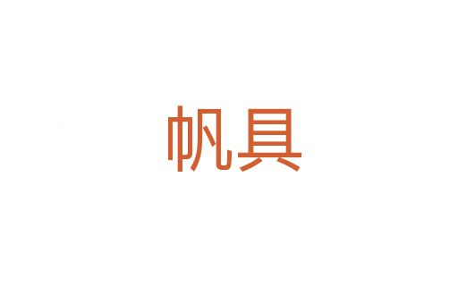 帆具