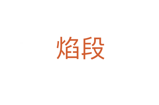 焰段