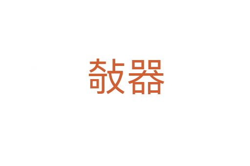 敧器