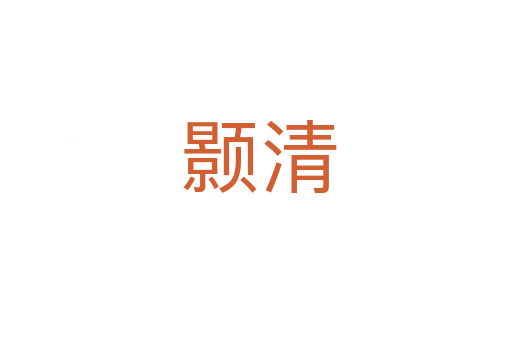 颢清