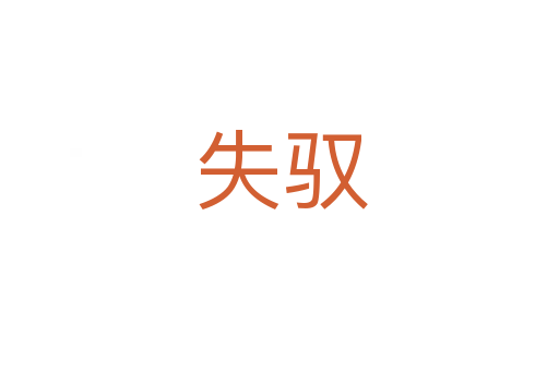 失驭