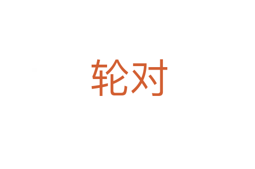 轮对