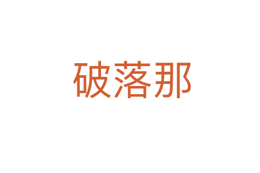 破落那
