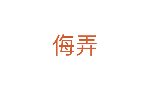 侮弄