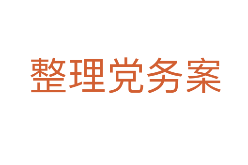 整理党务案