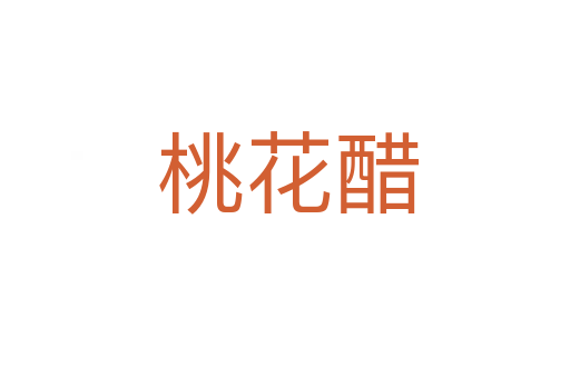 桃花醋