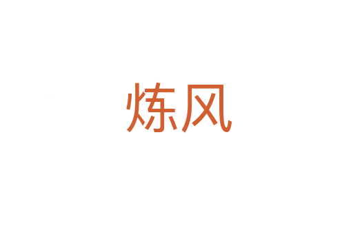 炼风