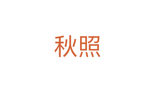 秋照