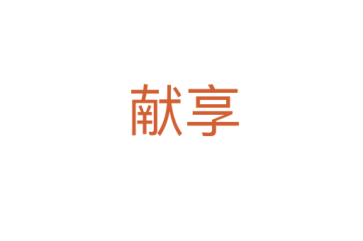 献享
