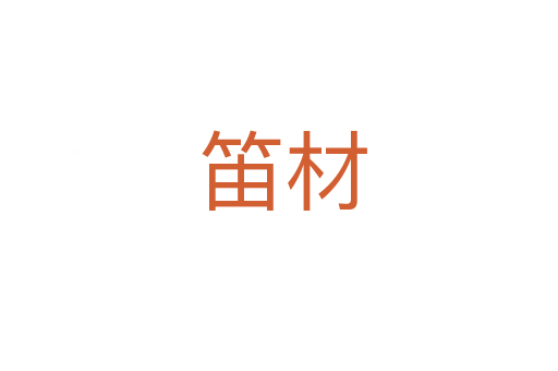 笛材