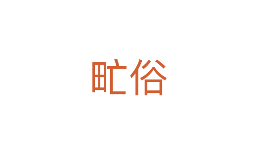 甿俗